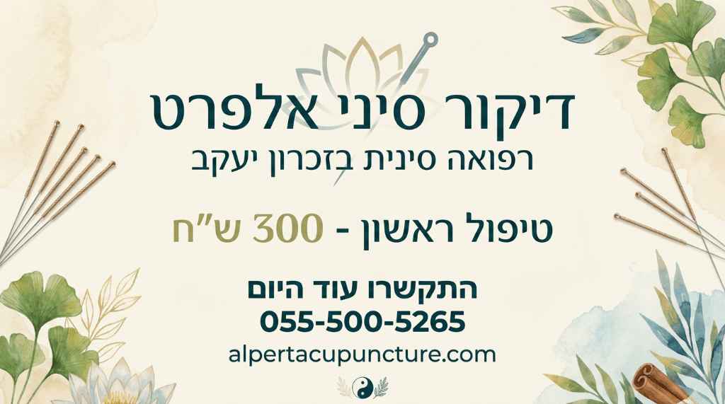 Alpert-Acupuncture-Chinese-Medicine-in-Zikhron-Yaakov-055-500-5265 Call Today